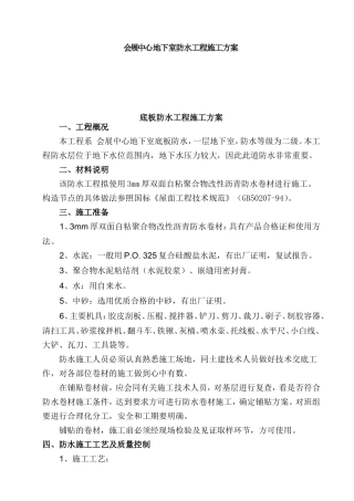 会展中心地下室防水工程施工方案