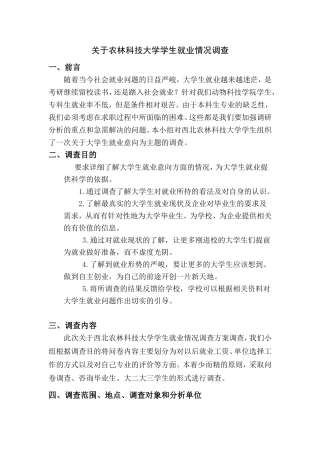 关于农林科技大学学生就业情况调查
