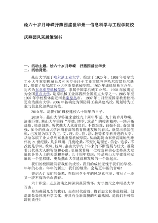 绘六十岁月峥嵘抒燕园盛世华景--信息科学与工程学院校庆燕园风采展策划书