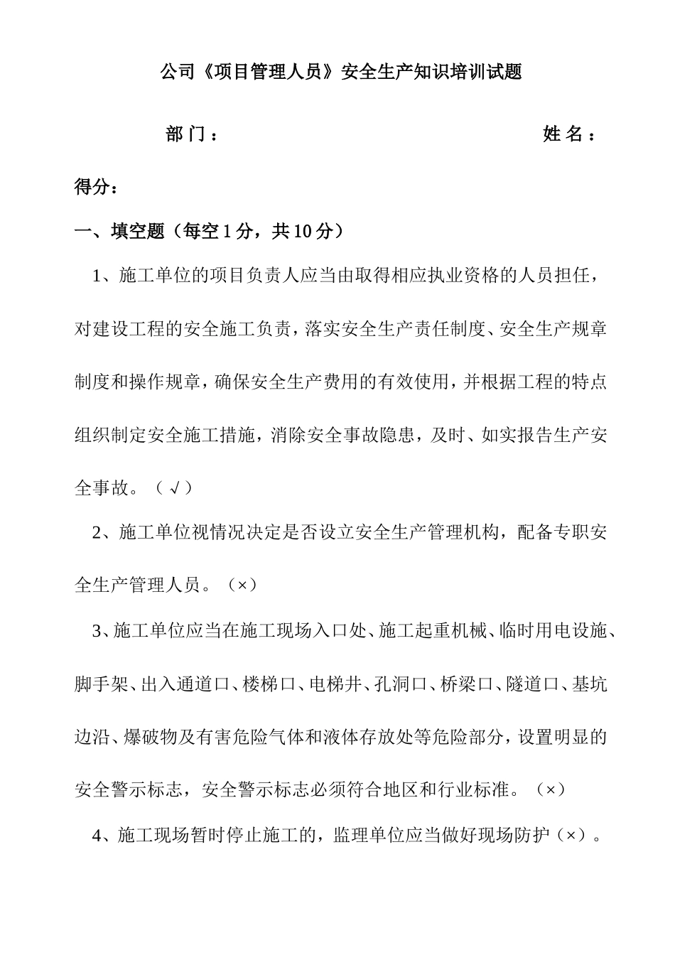 公司《项目管理人员》安全生产知识培训试题_第1页