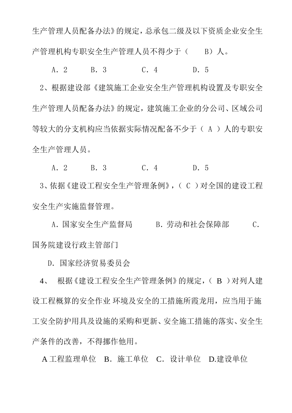 公司《项目管理人员》安全生产知识培训试题_第3页