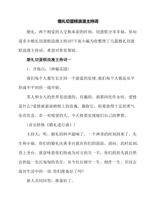 婚礼切蛋糕浪漫主持词