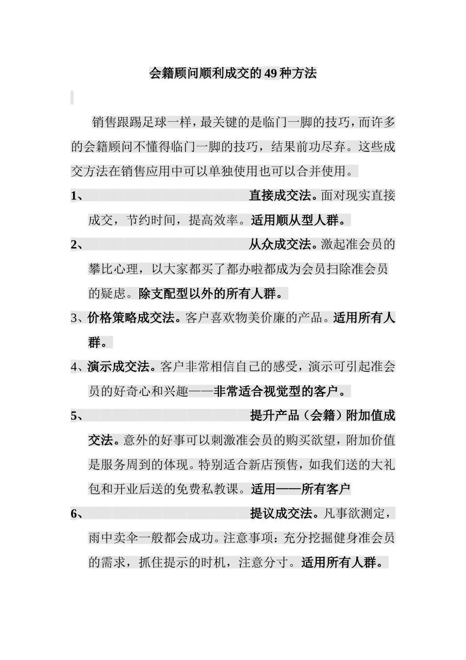 会籍顾问顺利成交的49种方法_第1页