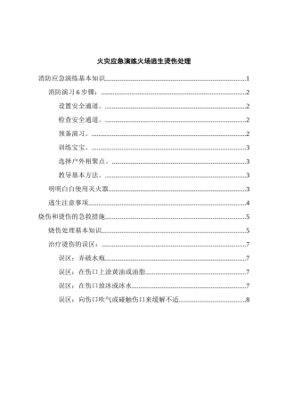 火灾应急演练火场逃生烫伤处理
