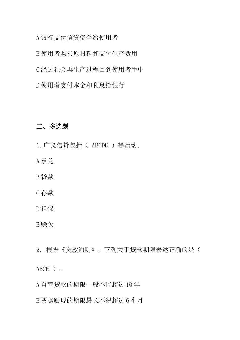 公司信贷基本知识（题库）_第3页