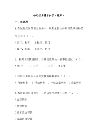 公司信贷基本知识（题库）