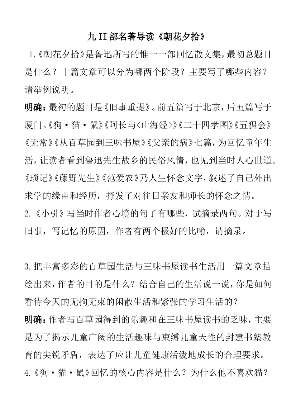 九部名著导读《朝花夕拾》知识点梳理汇总_第1页