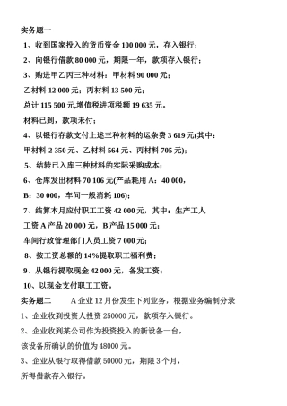 会计学课程实务题