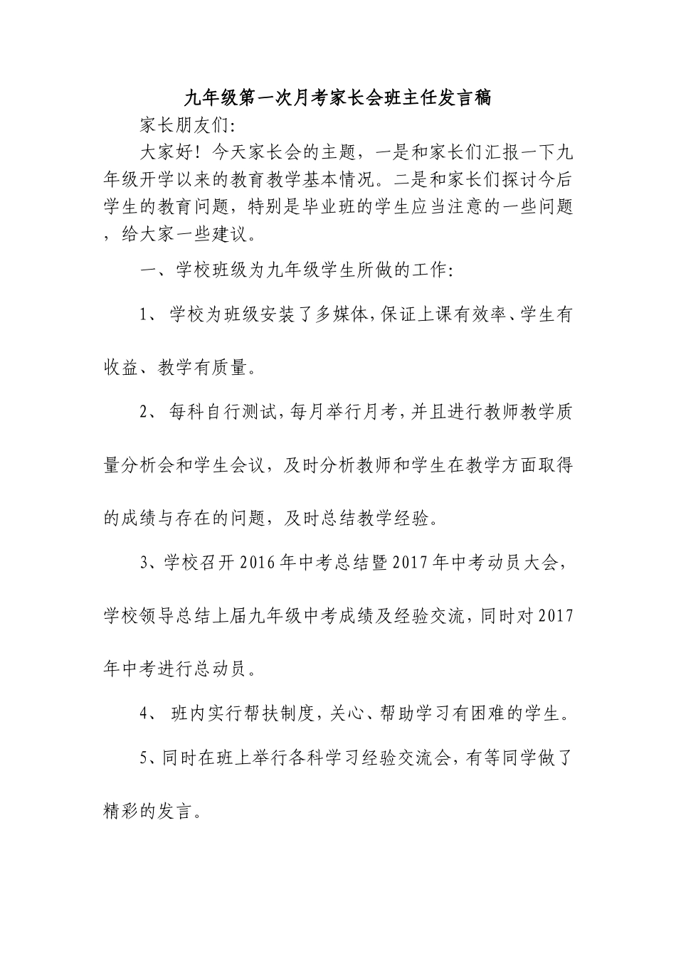 九年级第一次月考家长会班主任发言稿_第1页