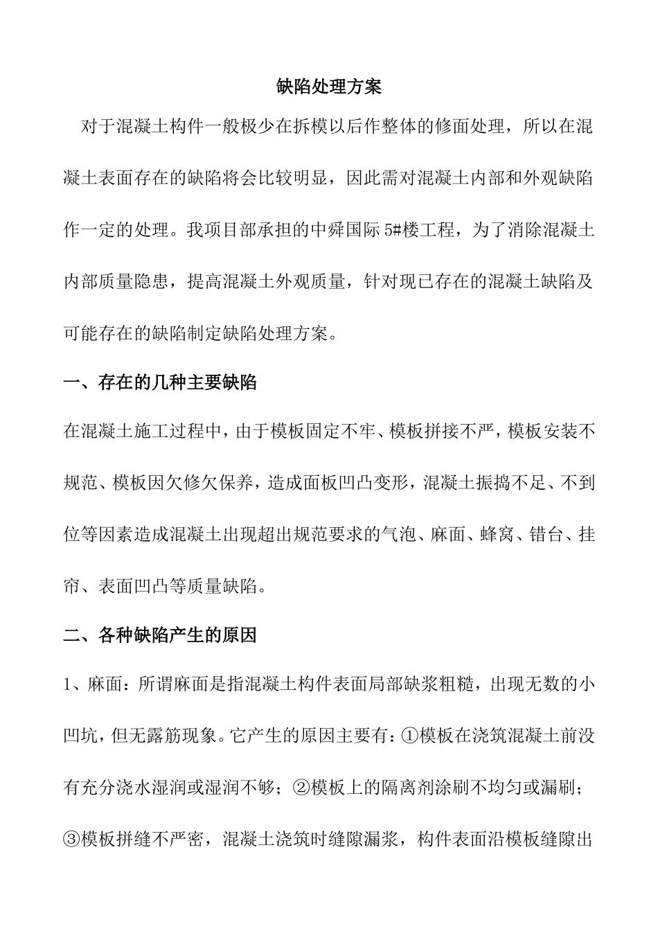 混凝土表面缺陷处理方案_第1页