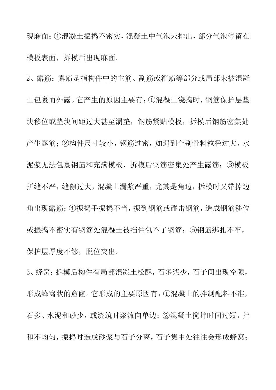 混凝土表面缺陷处理方案_第2页