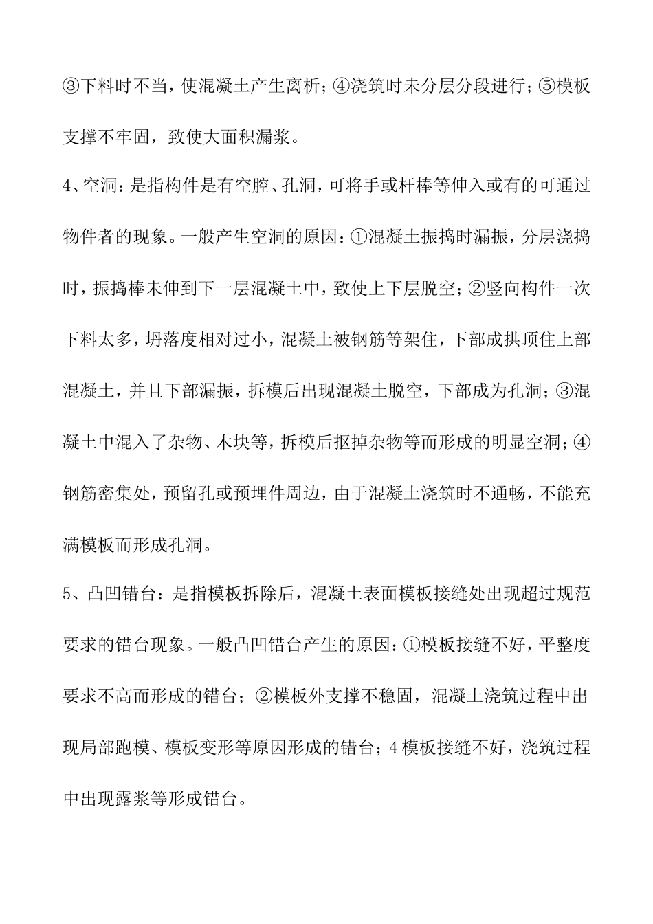 混凝土表面缺陷处理方案_第3页