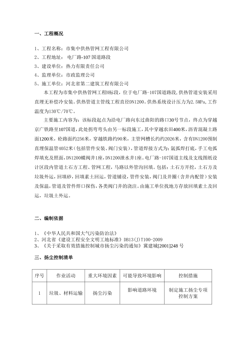 供热管网工程建筑施工扬尘治理专项方案_第2页