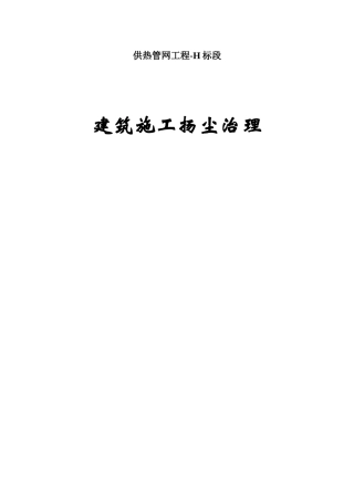 供热管网工程建筑施工扬尘治理专项方案