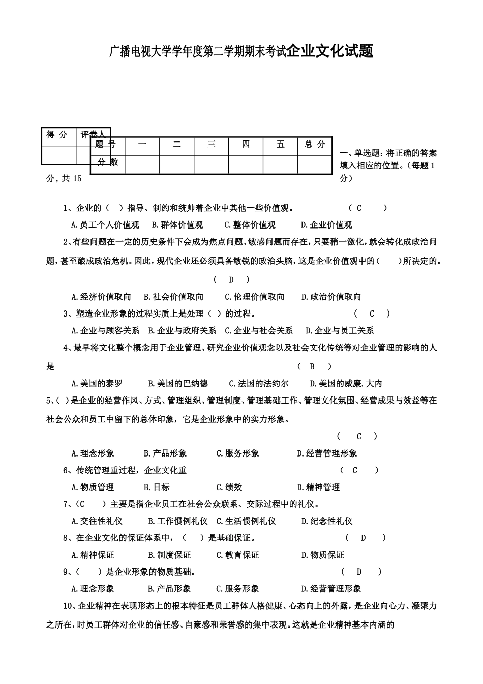 广播电视大学学年度第二学期期末考试企业文化试题_第1页