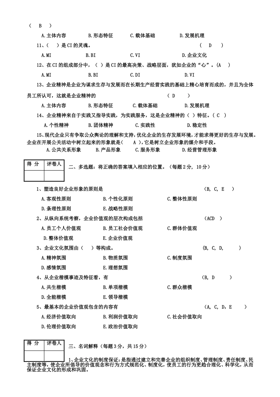 广播电视大学学年度第二学期期末考试企业文化试题_第2页