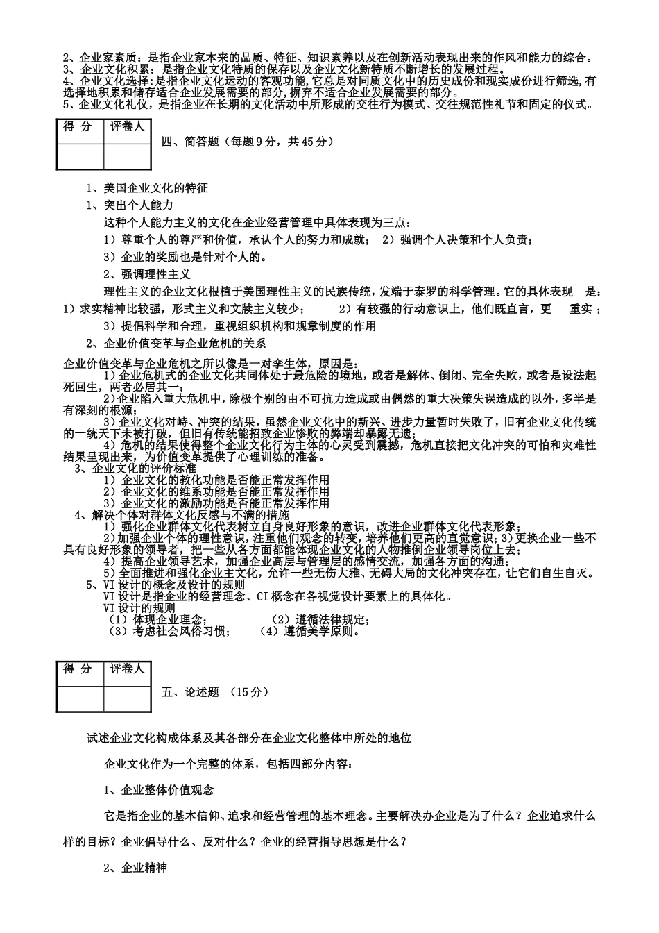 广播电视大学学年度第二学期期末考试企业文化试题_第3页
