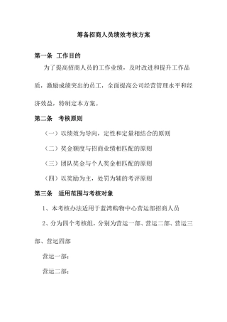 购物中心筹备招商人员绩效考核方案