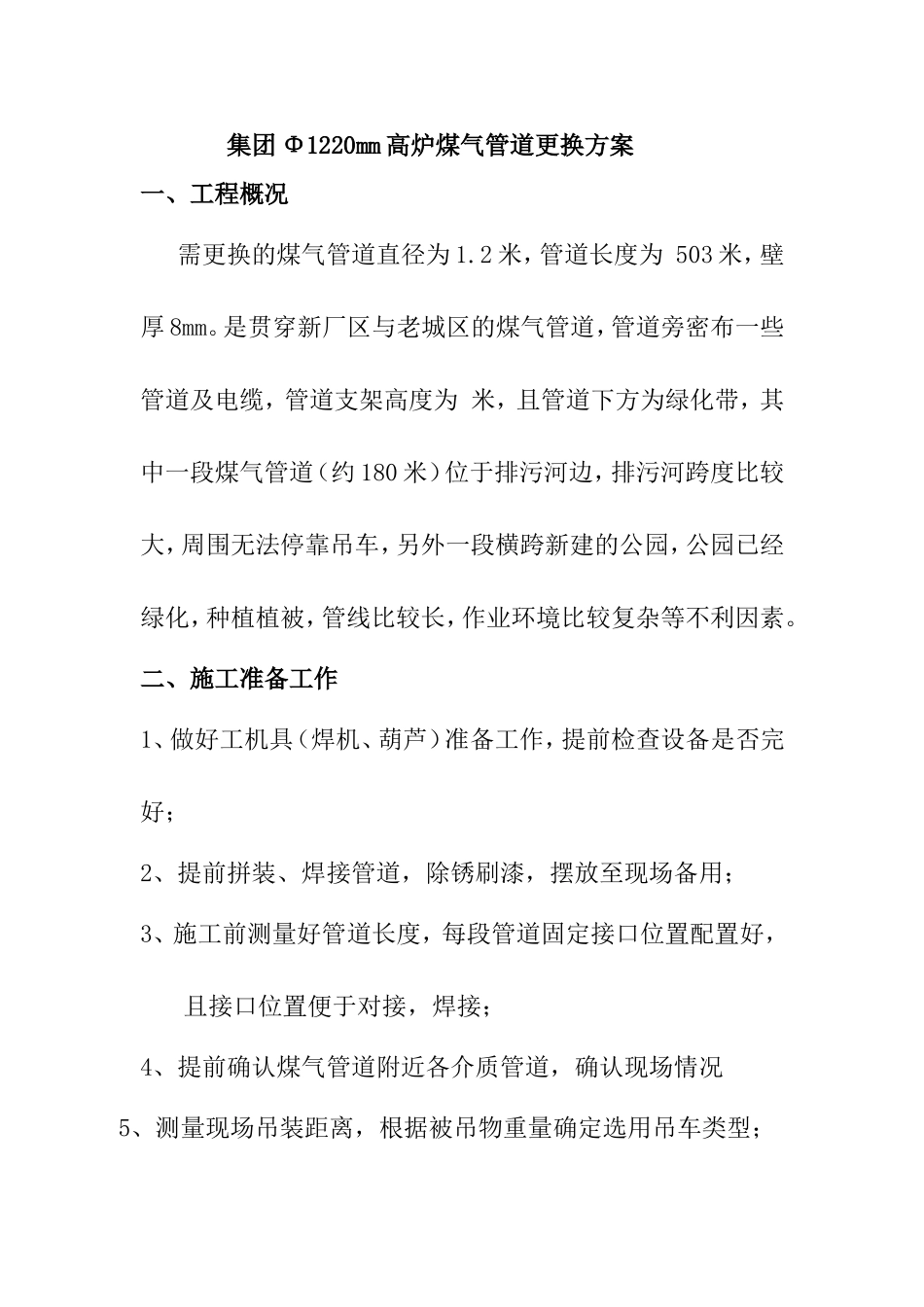 集团Φ1220mm高炉煤气管道更换方案_第1页