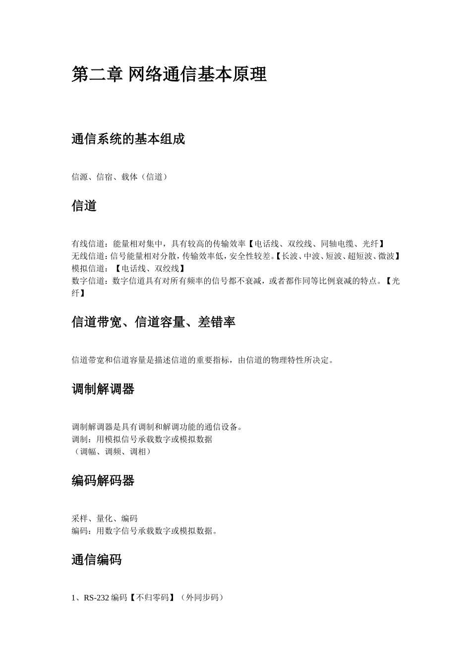 计算机网络概论课程知识点梳理汇总_第2页