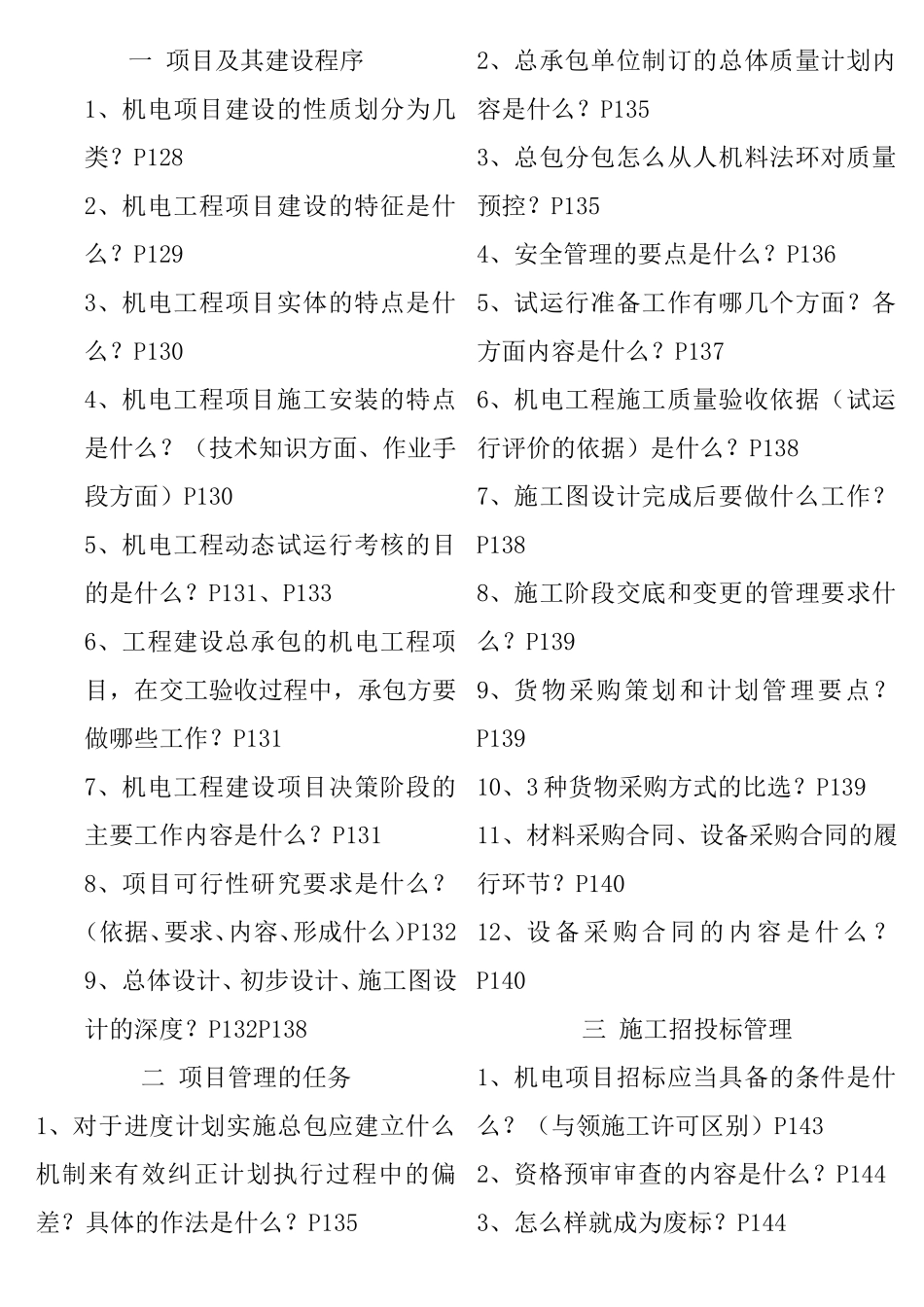 机电项目建设课程知识点梳理汇总_第1页