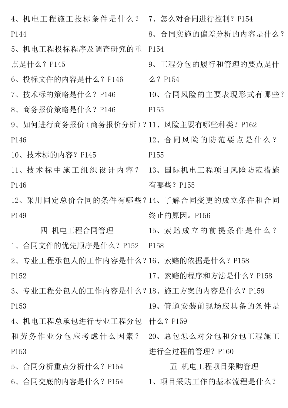 机电项目建设课程知识点梳理汇总_第2页