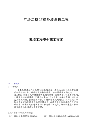 广场二期1#楼外墙装饰工程幕墙工程安全施工方案