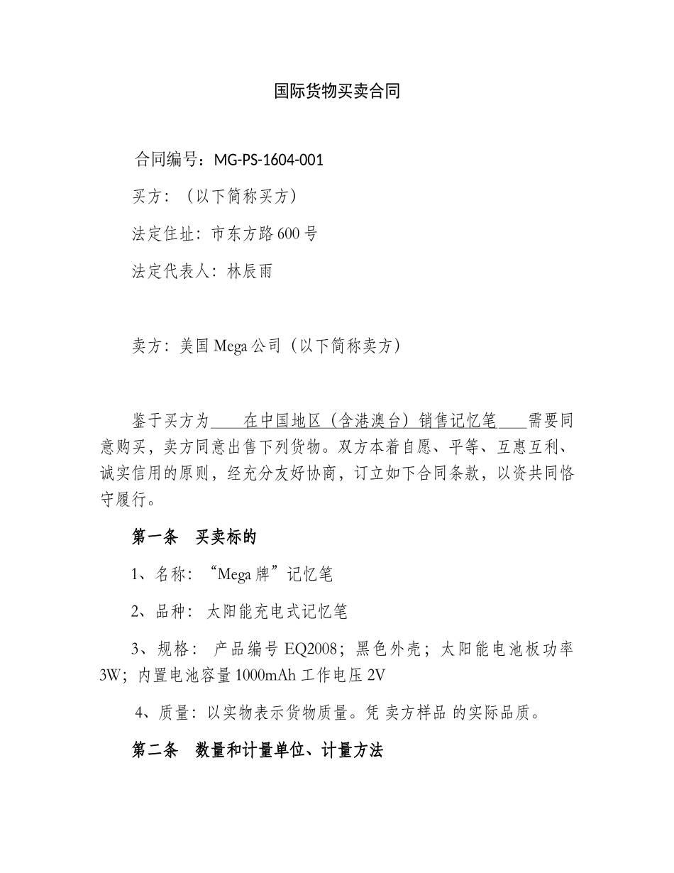 记忆笔国际货物买卖合同_第1页