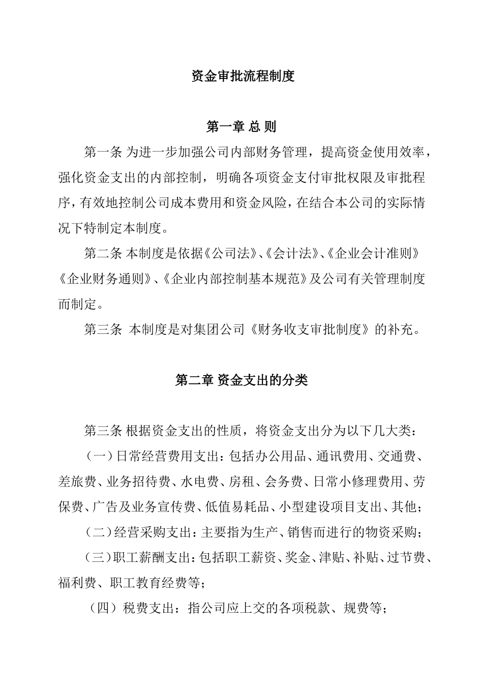 集团有限责任公司 资金审批流程制度_第1页