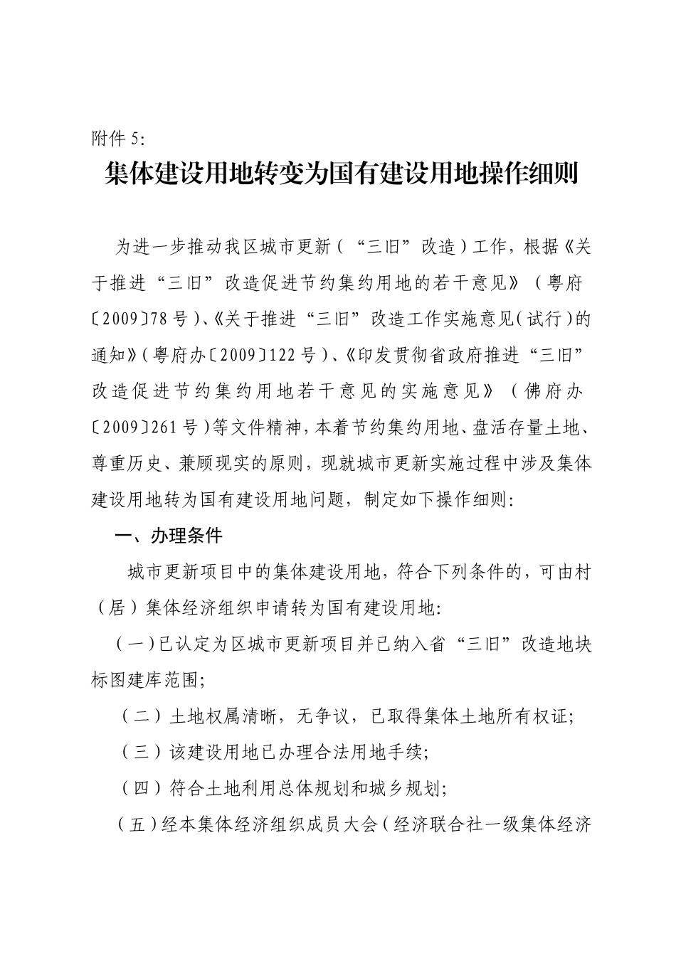 集体建设用地转变为国有建设用地操作细则_第1页