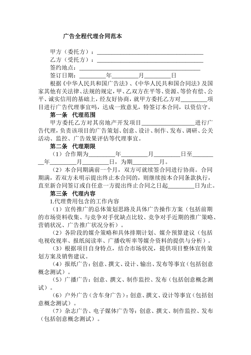 广告全程代理合同范本_第1页