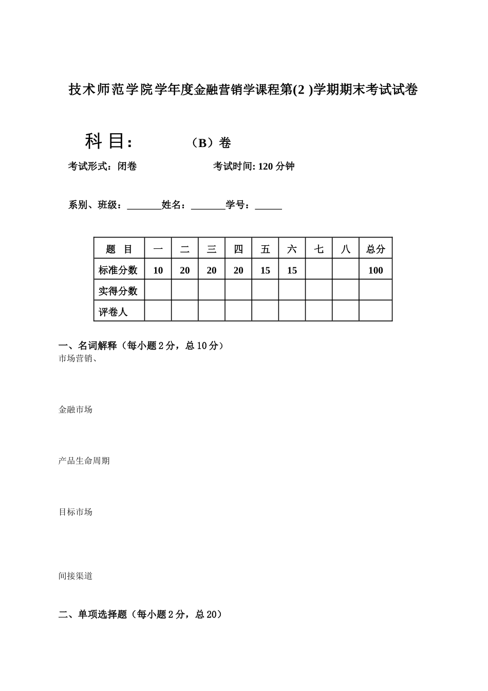 技术师范学院学年度金融营销学课程第( 2  )学期期末考试试卷_第1页