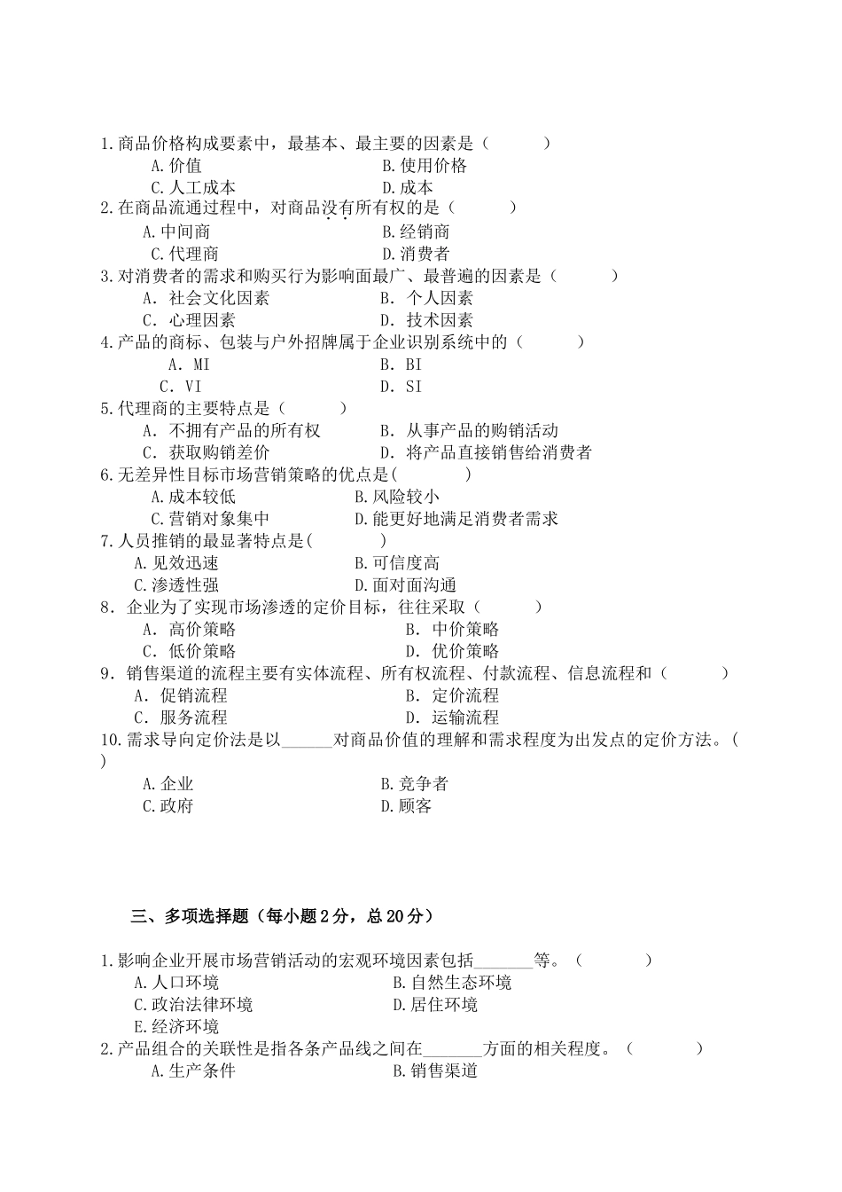 技术师范学院学年度金融营销学课程第( 2  )学期期末考试试卷_第2页