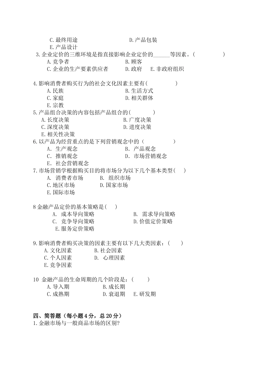 技术师范学院学年度金融营销学课程第( 2  )学期期末考试试卷_第3页