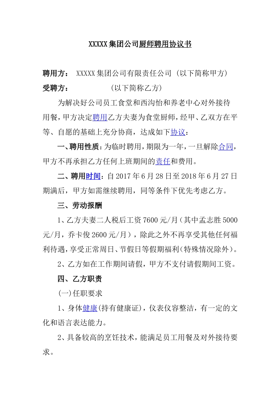 集团公司厨师聘用协议书_第1页