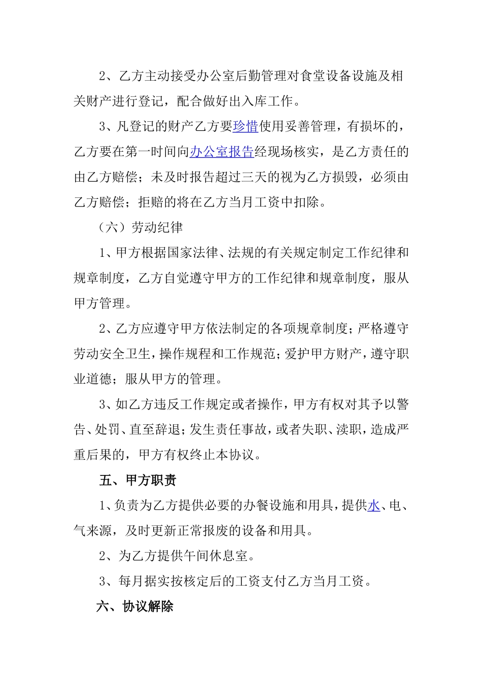 集团公司厨师聘用协议书_第3页