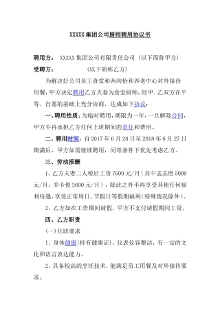 集团公司厨师聘用协议书
