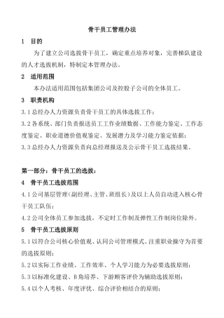 骨干员工管理办法