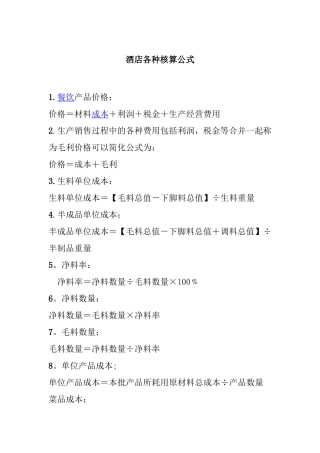酒店各种核算公式梳理汇总