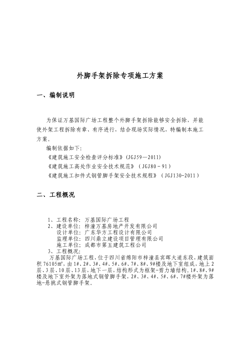 国际广场工程脚手架拆除施工方案_第2页