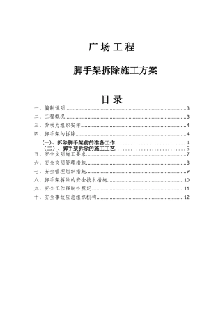 国际广场工程脚手架拆除施工方案
