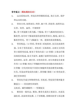骨学课程知识点梳理重点（需拓展的名词）