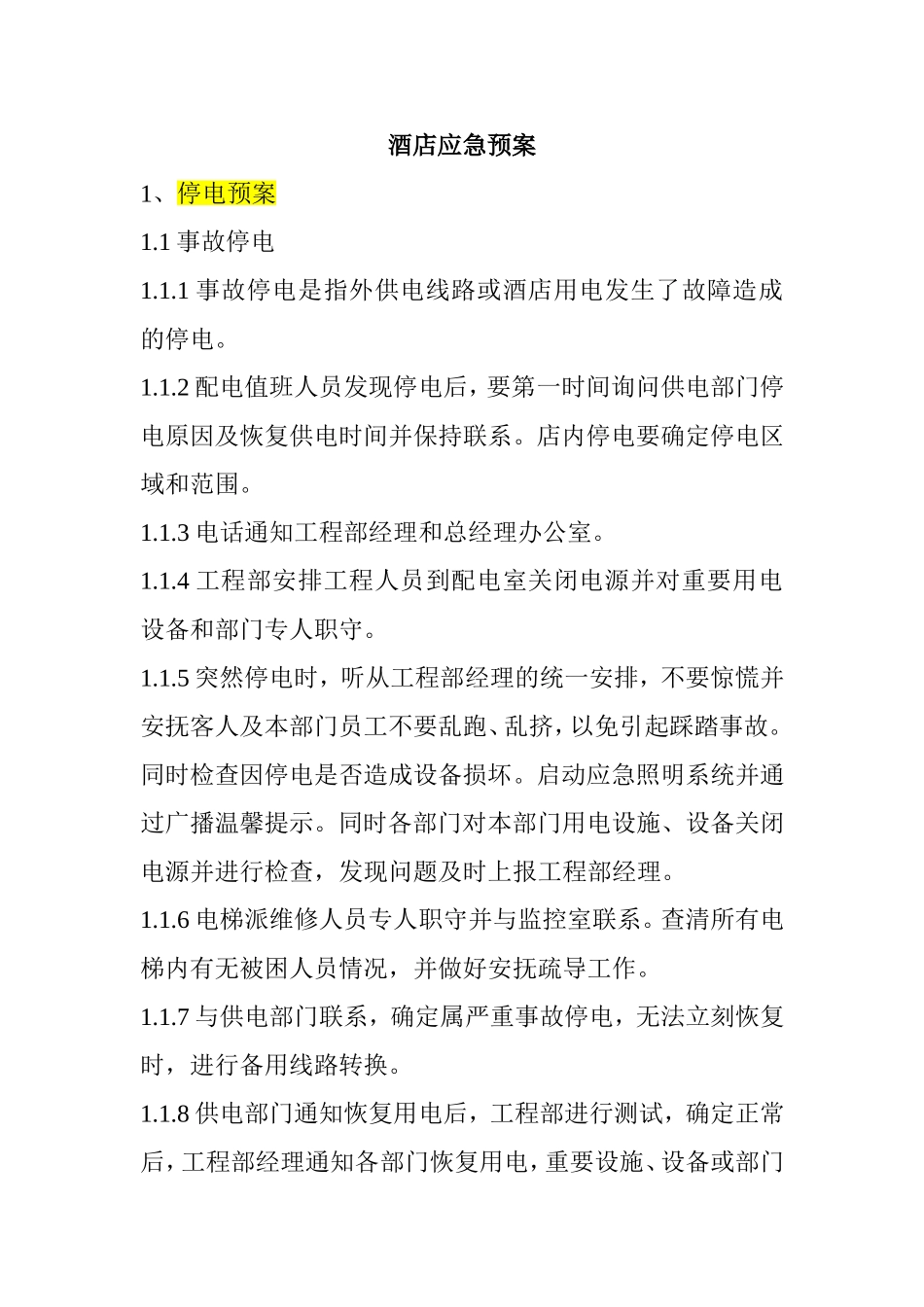 酒店停电停水停气等各种应急预案_第1页