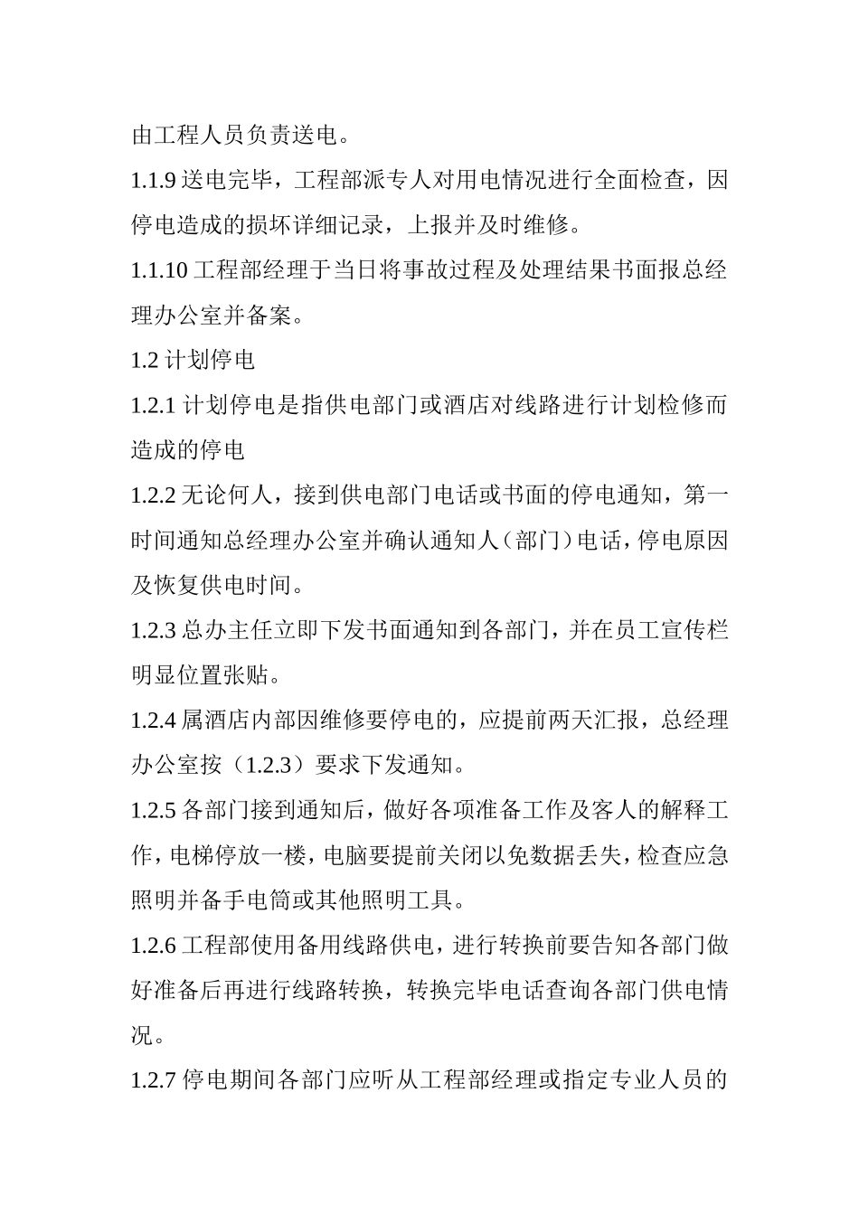 酒店停电停水停气等各种应急预案_第2页