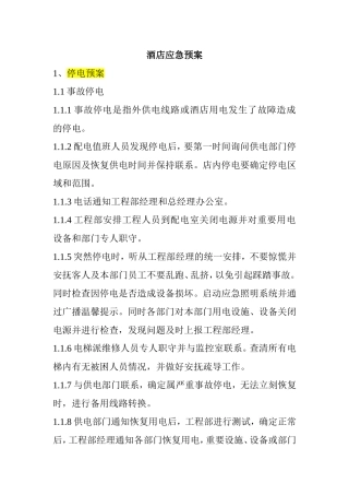 酒店停电停水停气等各种应急预案
