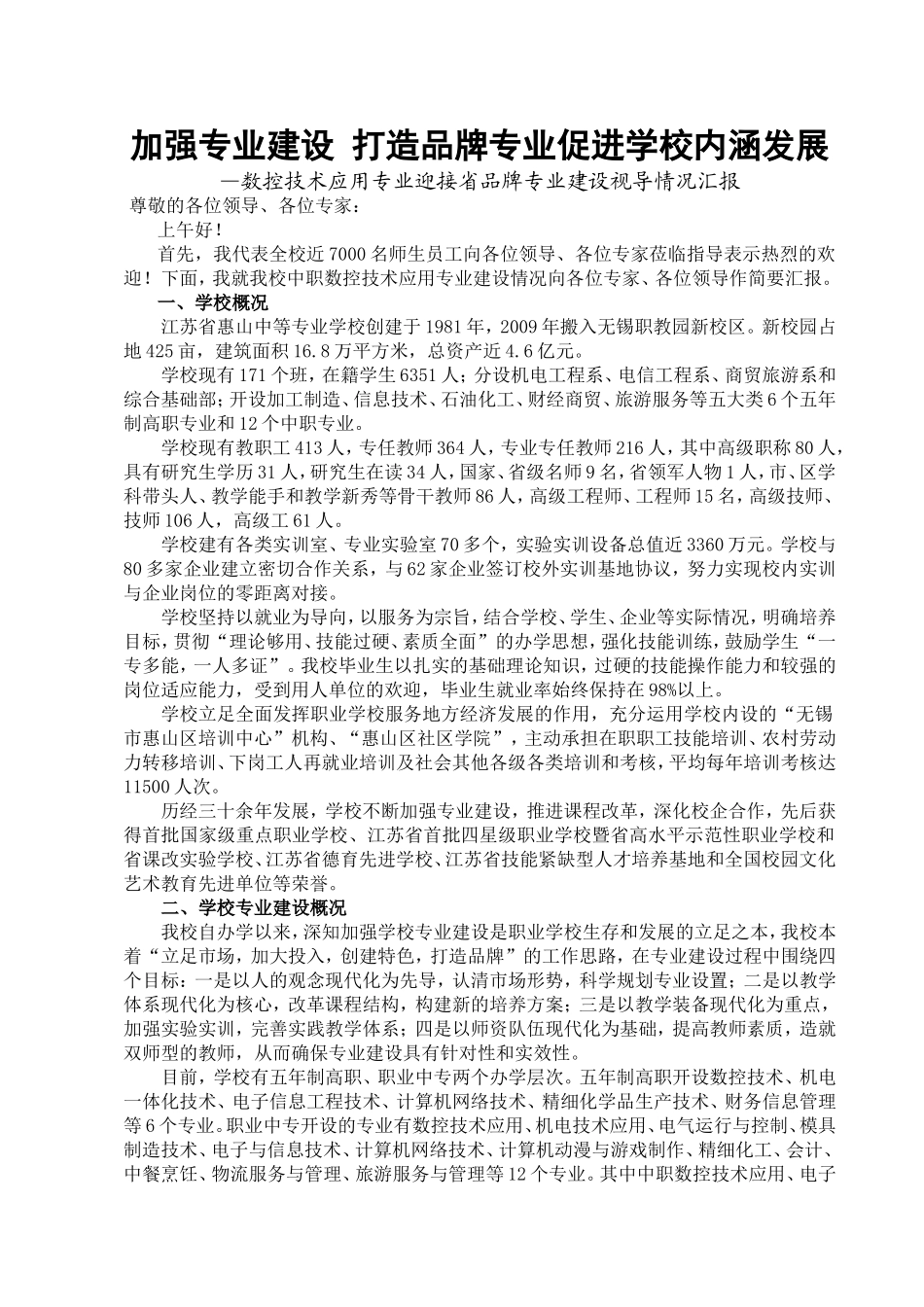 加强专业建设 打造品牌专业促进学校内涵发展 —数控技术应用专业迎接省品牌专业建设视导情况汇报_第1页