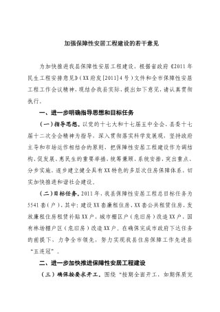 加强保障性安居工程建设的若干意见