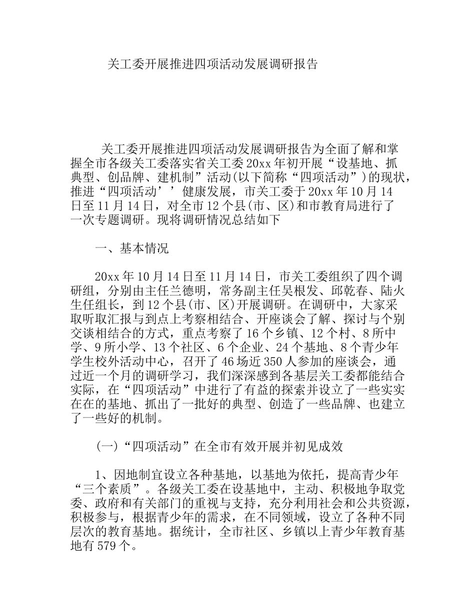 关工委开展推进四项活动发展调研报告_第1页