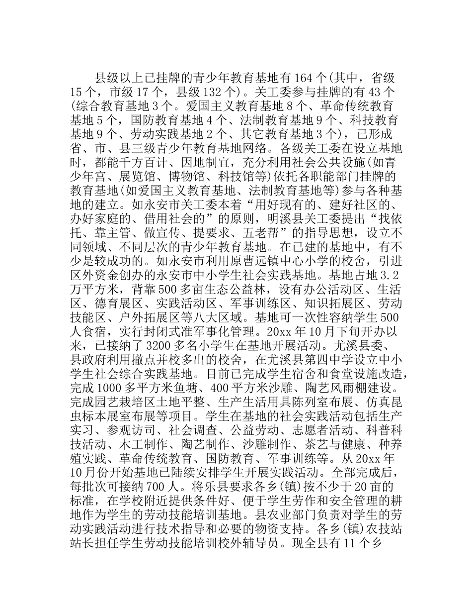 关工委开展推进四项活动发展调研报告_第2页