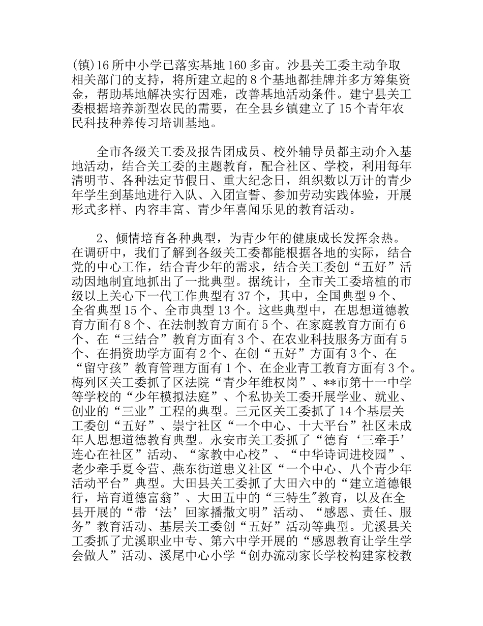 关工委开展推进四项活动发展调研报告_第3页